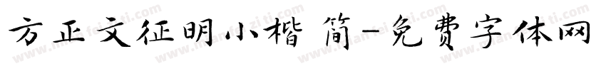 方正文征明小楷 简字体转换